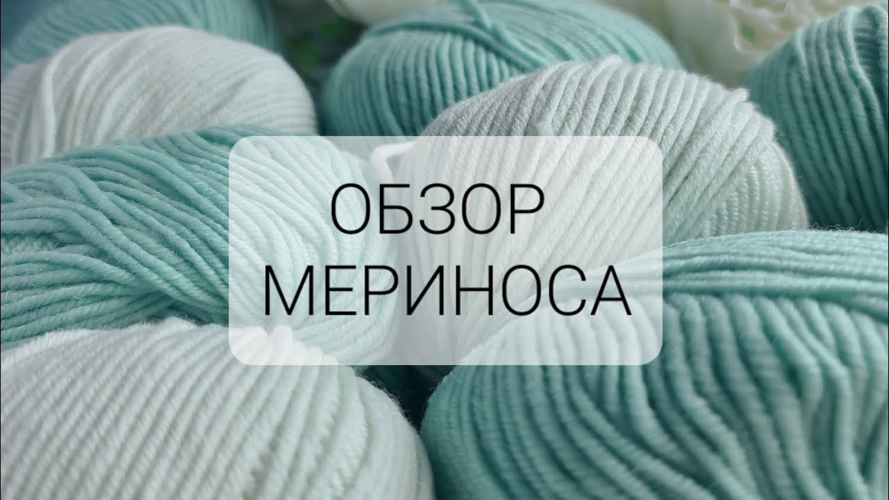 ОБЗОР МЕРИНОСОВОЙ ПРЯЖИ РАСПАКОВКА 100% МЕРИНОСА ПОКУПКА ПРЯЖИ ВЯЗОВЛОГ