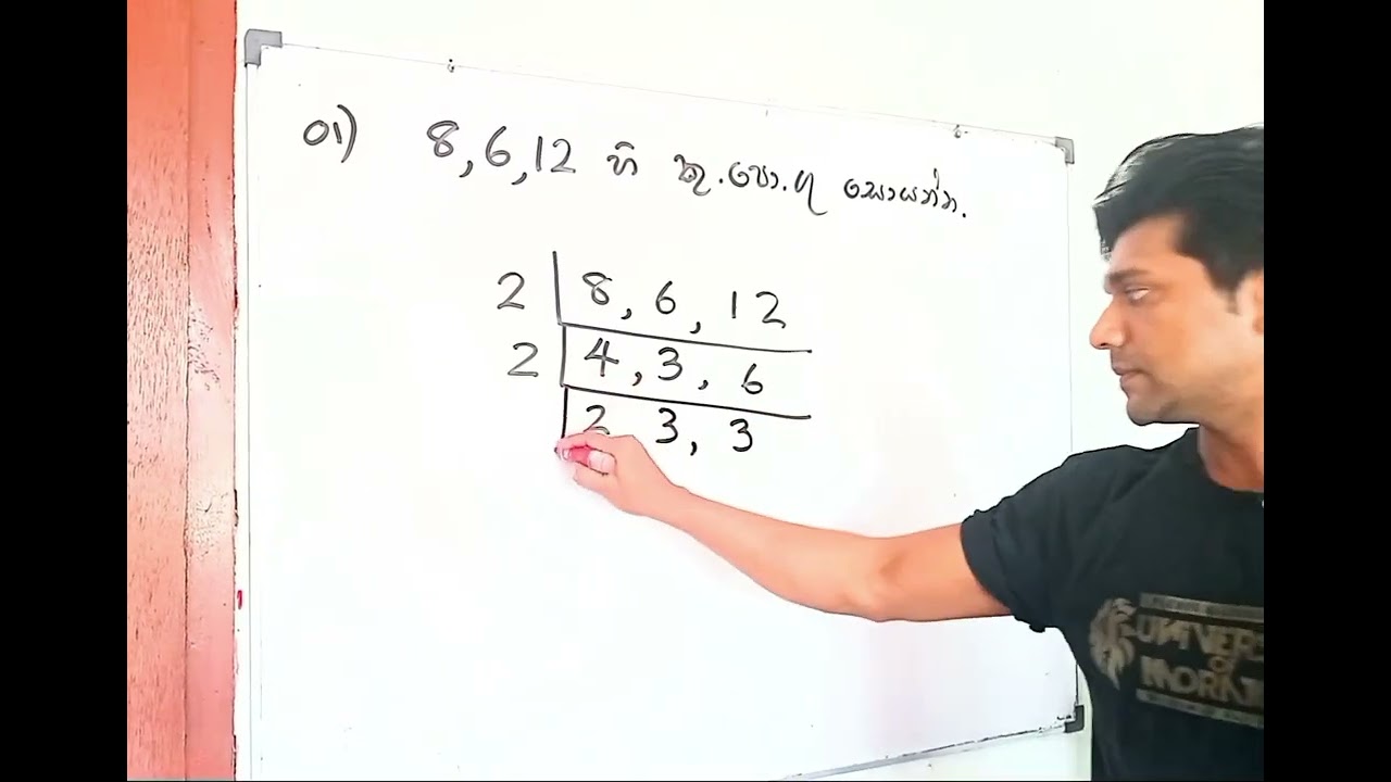කුඩාම පොදු ගුණාකාරය ( L.C.M )