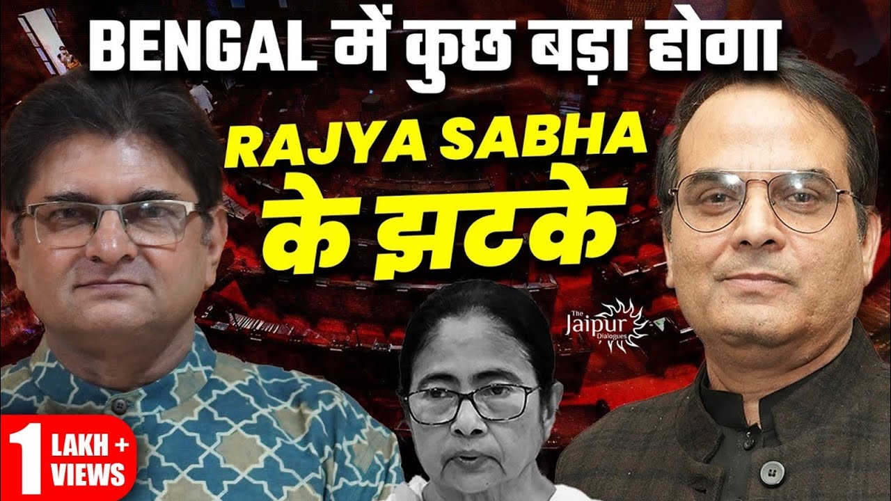 Rajya Sabha Chunav में खेला | West Bengal में चल रही अमित शाह अपनी चाल | Harsh Kumar, Sanjay Dixit