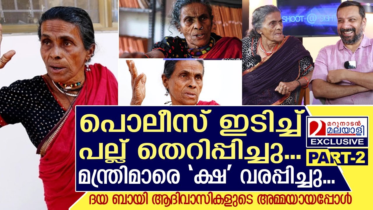 പൊലീസിന്റെ ഇടികൊണ്ട് പല്ല് കൊഴിഞ്ഞു... ദയ ബായിയുടെ യാതനകഥ  I Daya Bai Interview Part-02