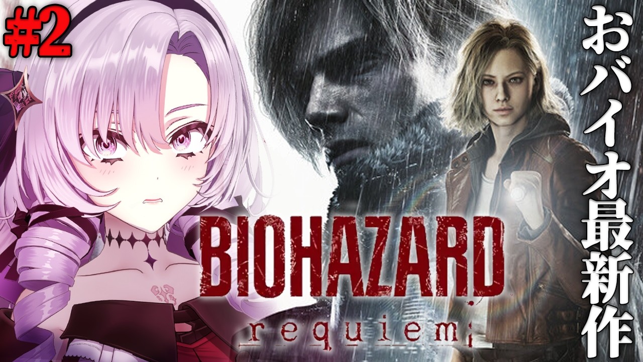 #2【おバイオハザードレクイエム】最新作、恐怖も最強作……❓　【Resident Evil Requiemですわ～】⚠ネタバレ注意