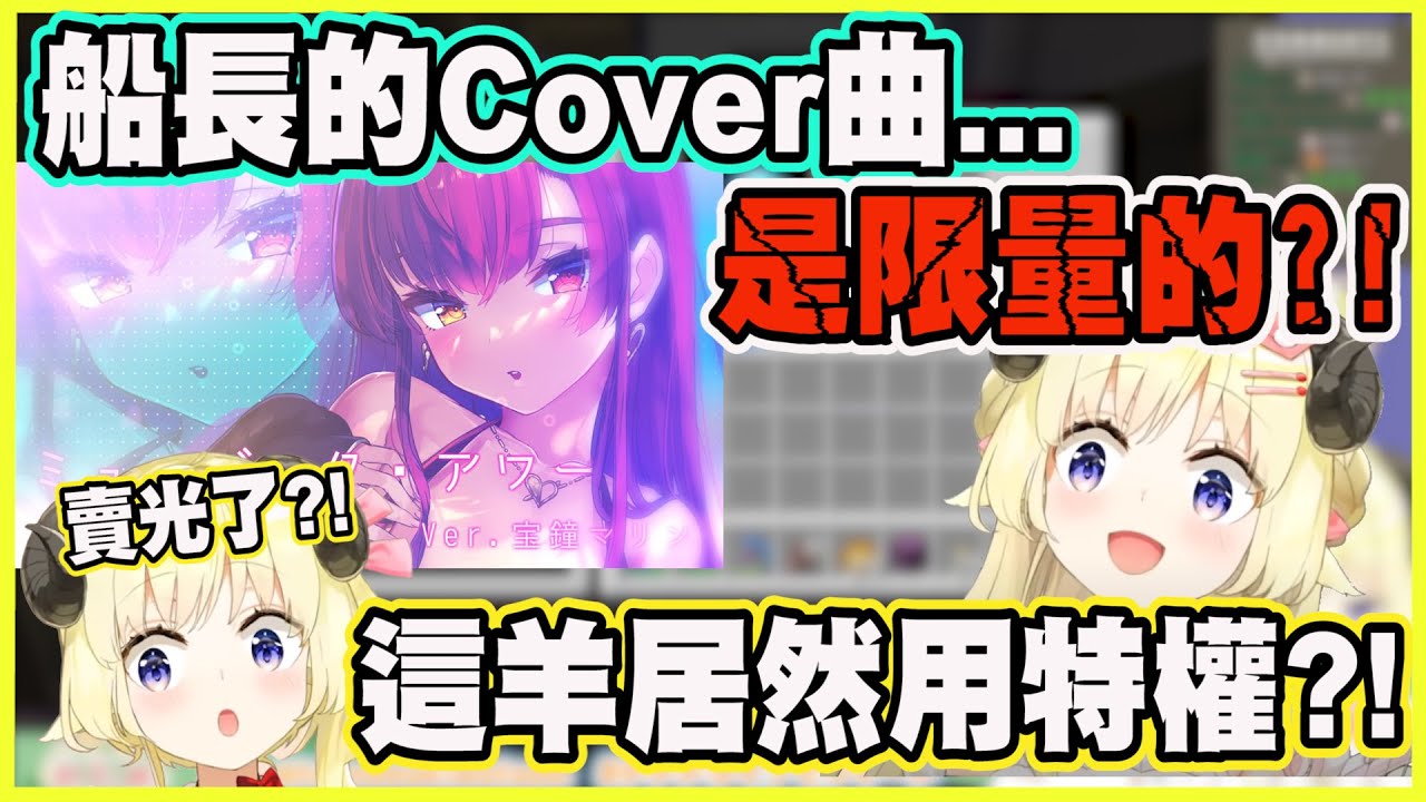 船長的Cover曲...竟然是限量的?! 這羊居然還用特權?!【角巻わため】【角卷綿芽】【Vtuber中文翻譯】