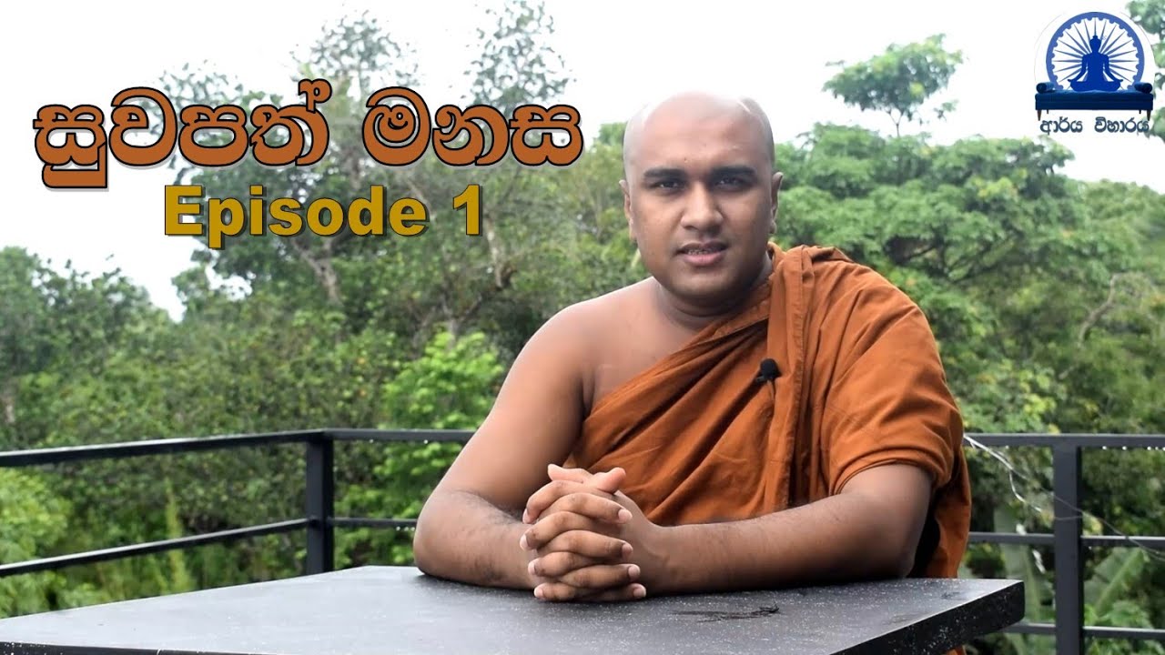 සුවපත් මනස (Episode 01)