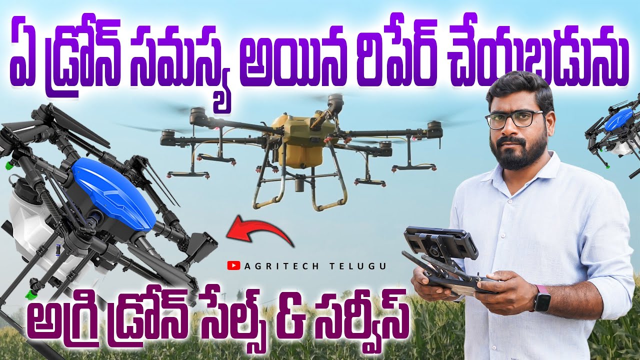 పూర్తి ట్రైనింగ్ తో వ్యవసాయ డ్రోన్లు | Agriculture Drones Sales & Service | AgriTech Telugu