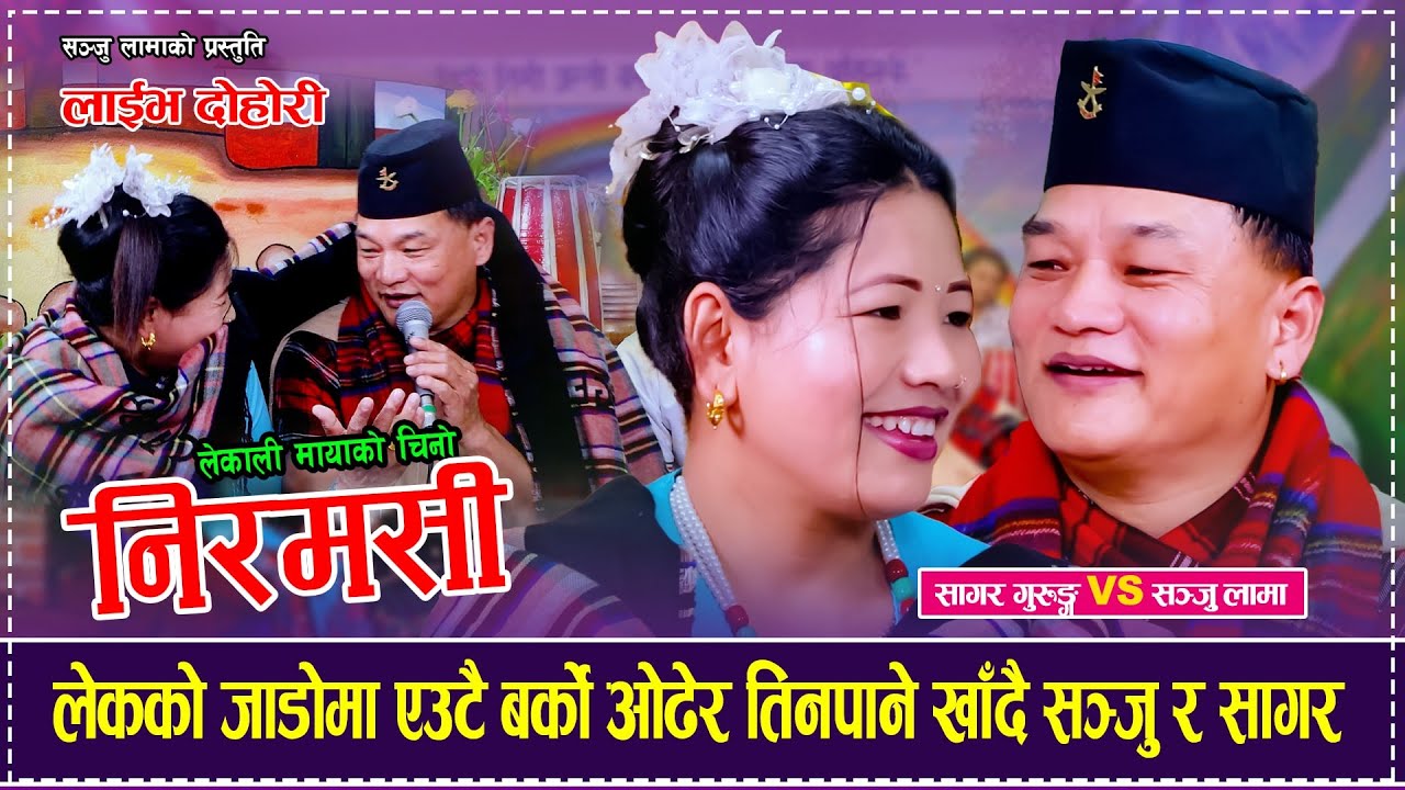 लेकको जाडोमा एउटै बर्को ओढेर तिनपाने खाँदै सञ्जु र सागर,रमाईलो दोहोरी Sanju Lama Vs Sagar Gurung