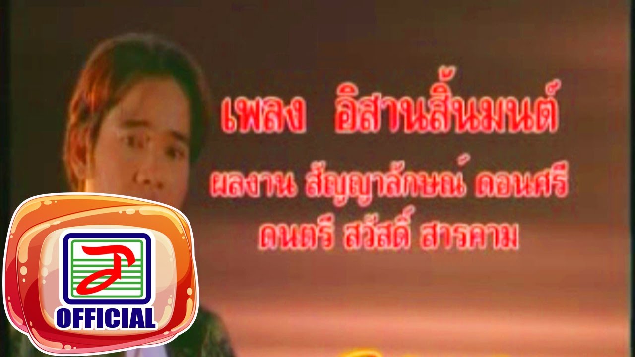 อิสานสิ้นมนต์ - แดง จิตกร