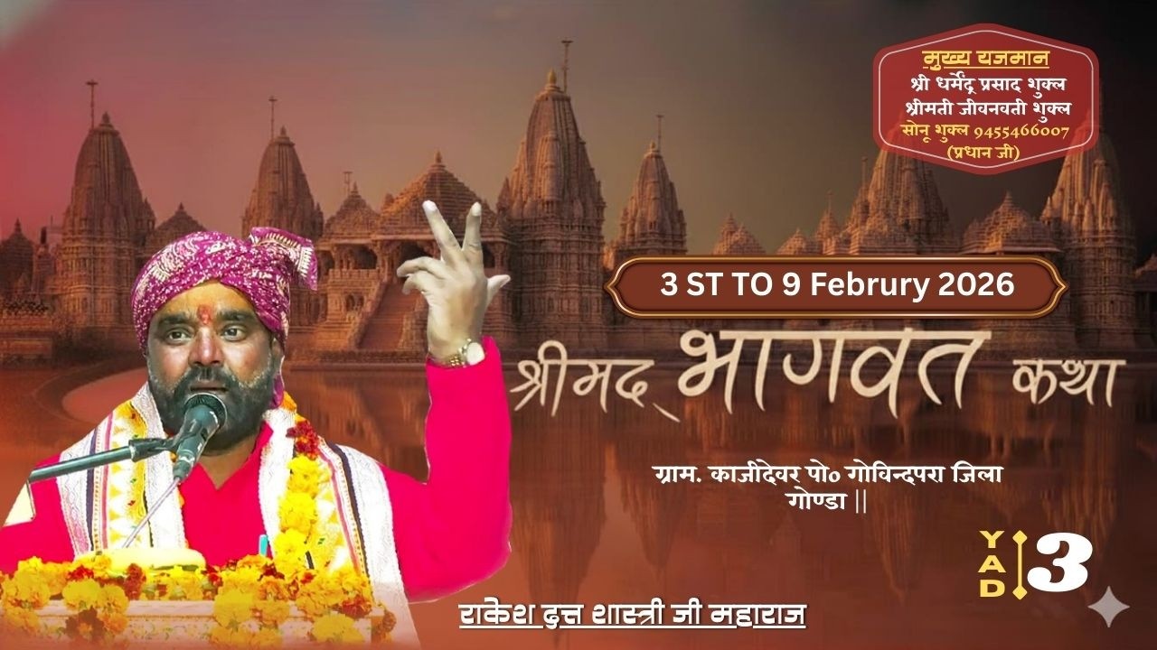 Day 3 श्रीमद् भागवत कथा || राकेश दत्त शास्त्री जी महाराज | ग्राम काजीदेवर पोo गोविन्दपरा जिला गोण्डा
