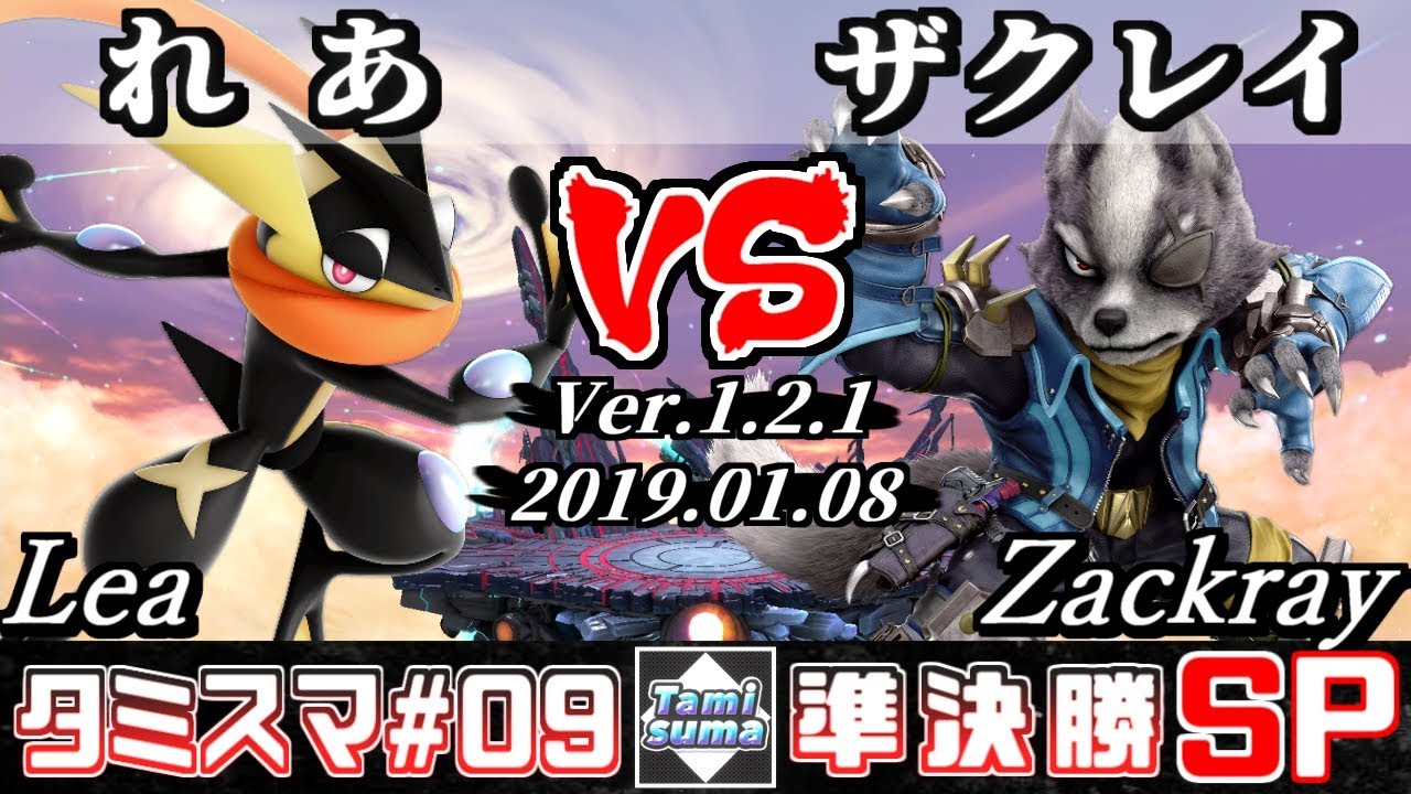 【スマブラSP】タミスマ#9 準決勝 れあ(ゲッコウガ) VS ザクレイ(ウルフ) - オンライン大会