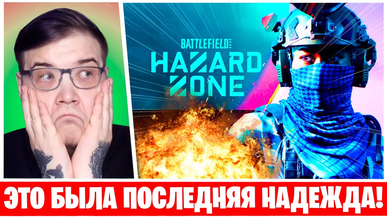 BATTLEFIELD 2042 HAZARD ZONE! НИКТО НЕ ОЖИДАЛ ТАКОГО ПОДВОХА ОТ DICE!