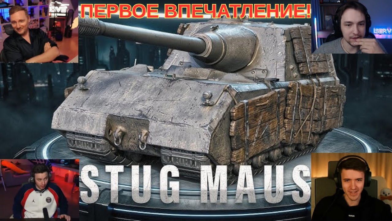 ПЕРВЫЕ ВПЕЧАТЛЕНИЯ СТРИМЕРОВ ОТ STUG MAUS 17 CM ИЗ НОВОГОДНИХ КОРОБОК 2026! ЛУЧШЕ ЯГИ Е100?! #танки