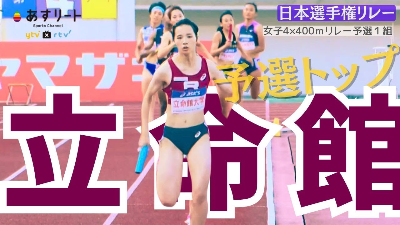 【日本選手権リレー/女子4×400mR】マイル女王へ！ 二連覇へ！ 立命館大学が予選トップのタイムで決勝進出！【あすリートチャンネル】