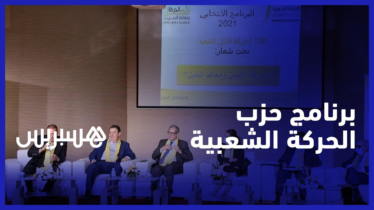 حزب الحركة الشعبية يعرض برنامجه الانتخابي وهذه أبرز مضامينه