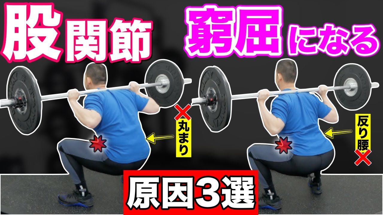 【スクワット】股関節の詰まりを無くすための３つの問題を改善！【しゃがみ方】