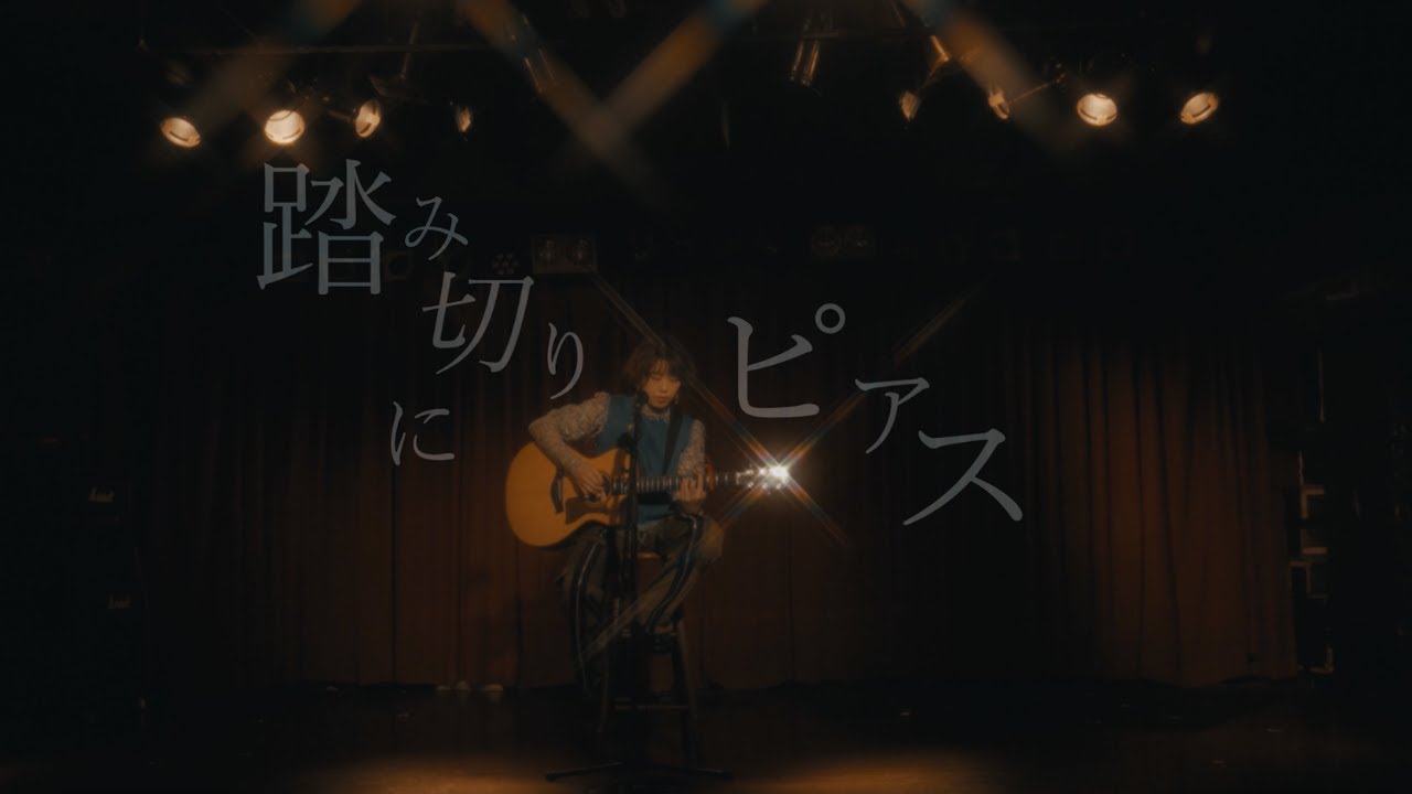 汐れいら / 踏み切りにピアス【Official Music Video】