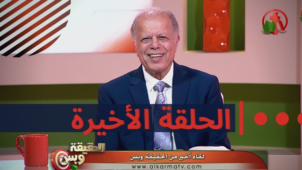 الحلقة الأخيرة من برنامج الحقيقة وبس || لقاء أخير من برنامج الحقيقة وبس! || قناة الكرمة