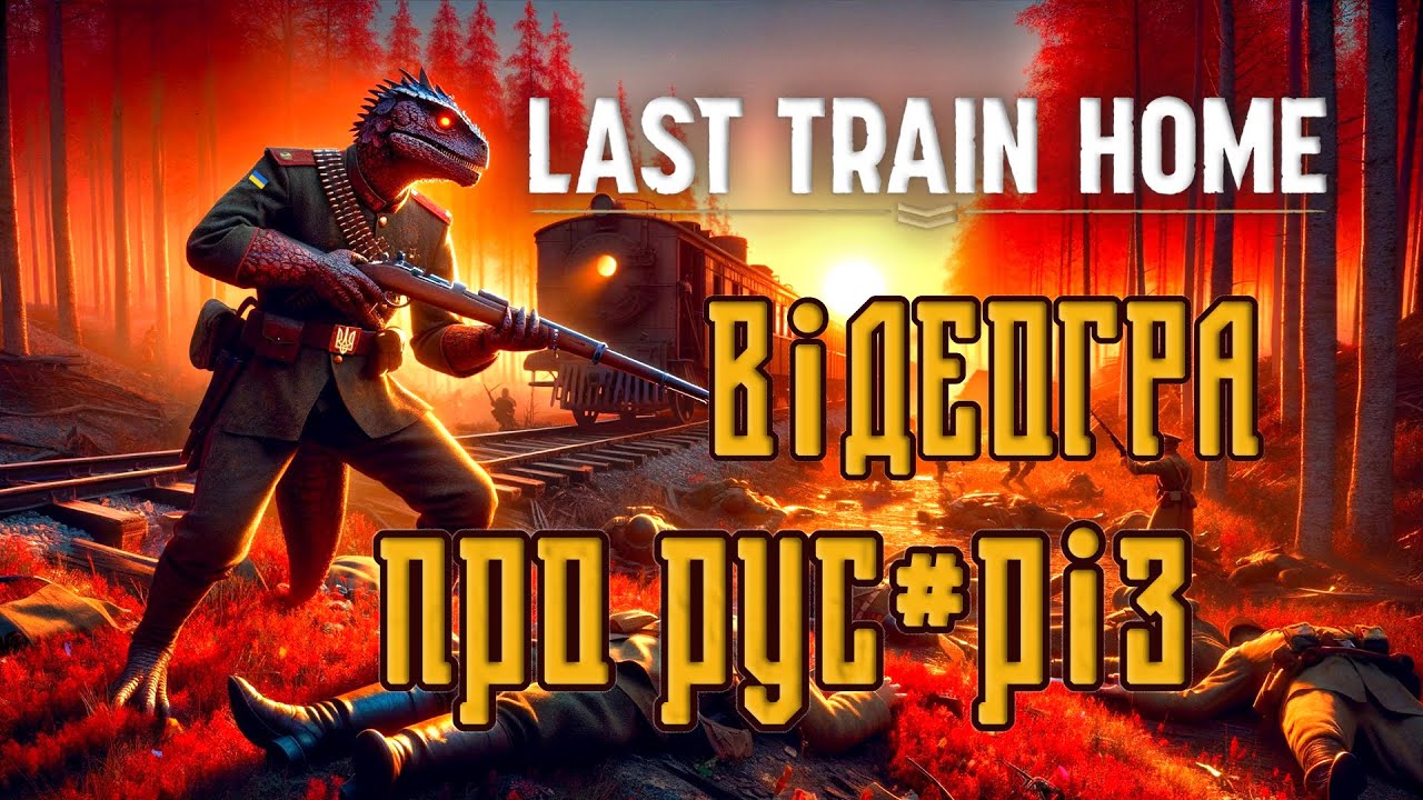 Last Train Home. Игра про р**рез. Коммунизм против империализма.