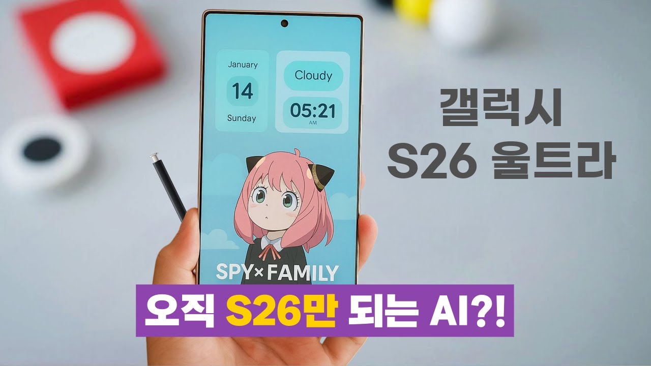 갤럭시 S26 울트라, 6가지 신규 AI 기능 유출