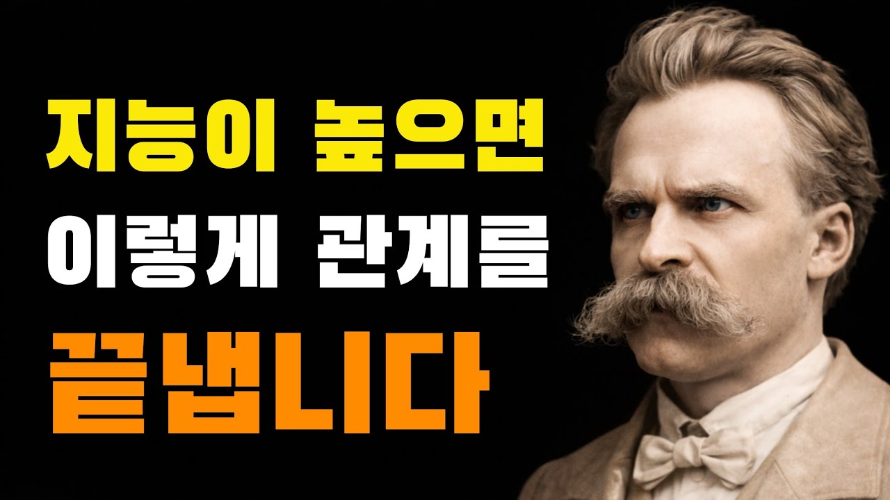 지능이 높은 사람들은 이렇게 관계를 마무리합니다.