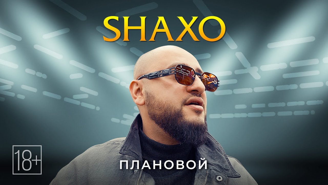 SHAXO - Плановой ( официальная премьера клипа🔥)