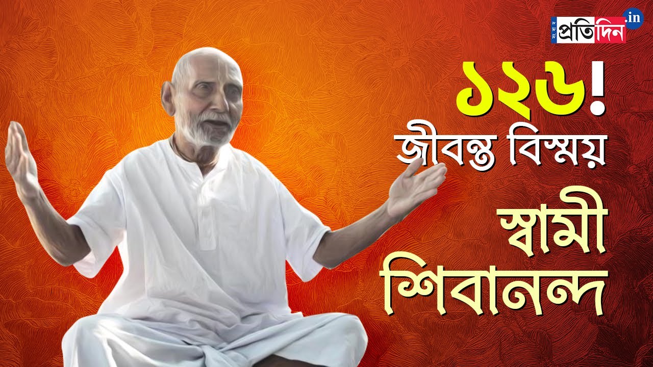 A look inside Padma Shri awardee Swami Sivananda's life | Sangbad Pratidin