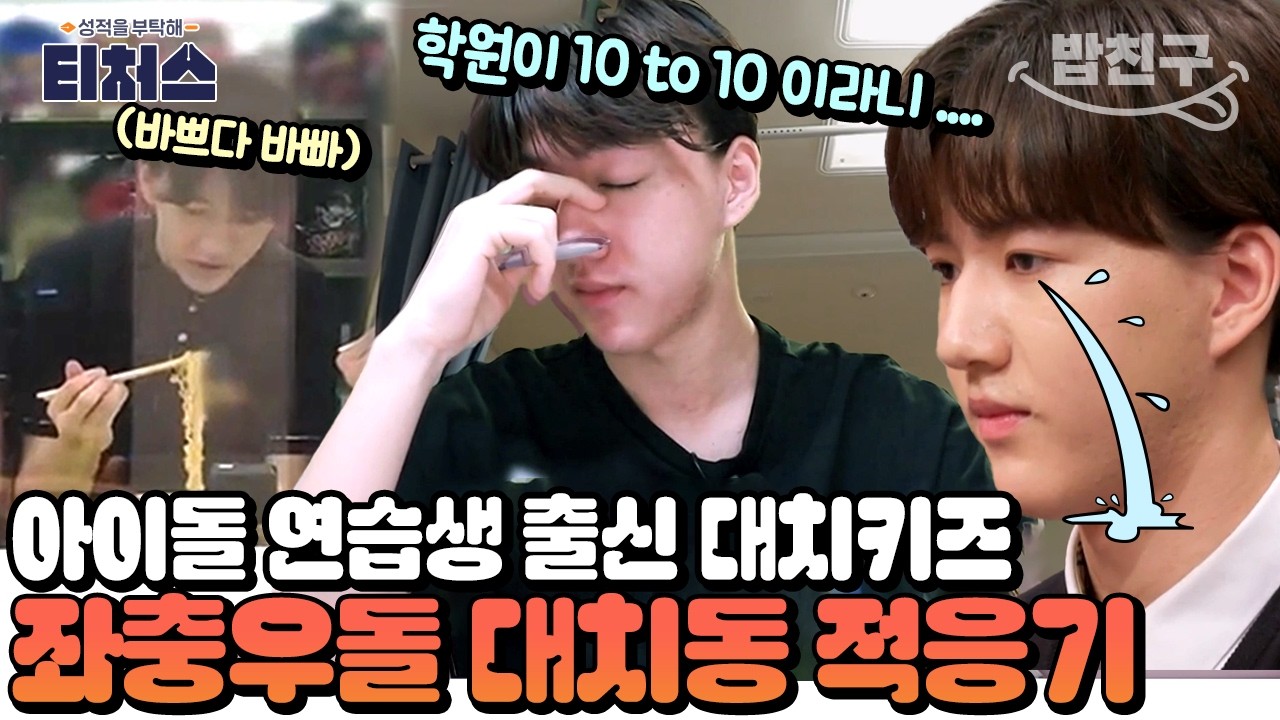 [#밥친구] 전 아이돌 연습생🕺🏻, 현 대치 키즈🏫 중3의 좌충우돌 대치동 적응기📖  | 성적을 부탁해 티처스 1회