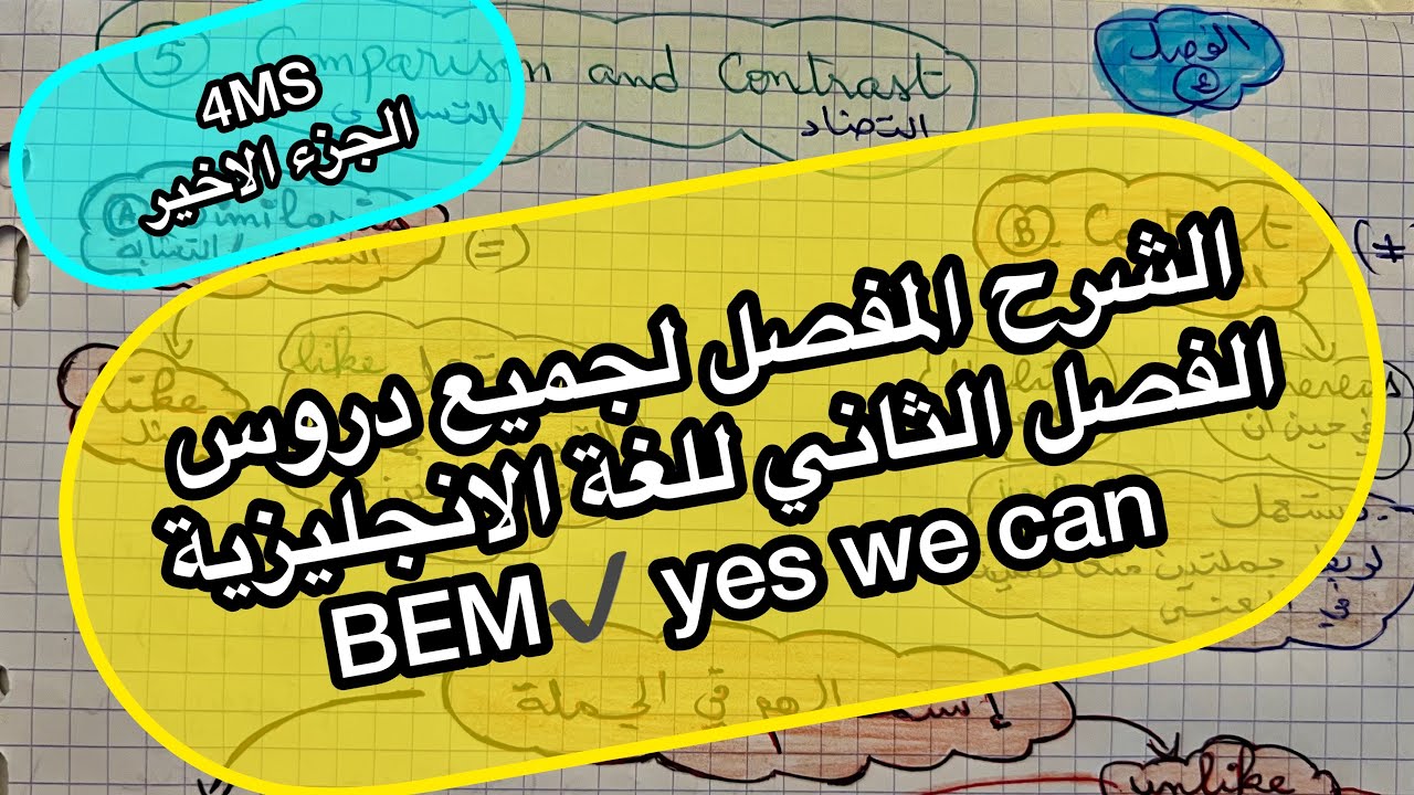 الرابعة متوسط 💪شرح جميع دروس الفصل2 💯 في فيديو واحد سهلة و مخففة 🔥BEM2023 ❤️Mrs.samiya