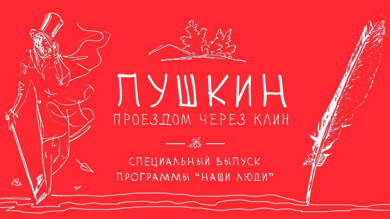 Древний Клин. Каким его видел А. С. Пушкин. Специальный выпуск программы 