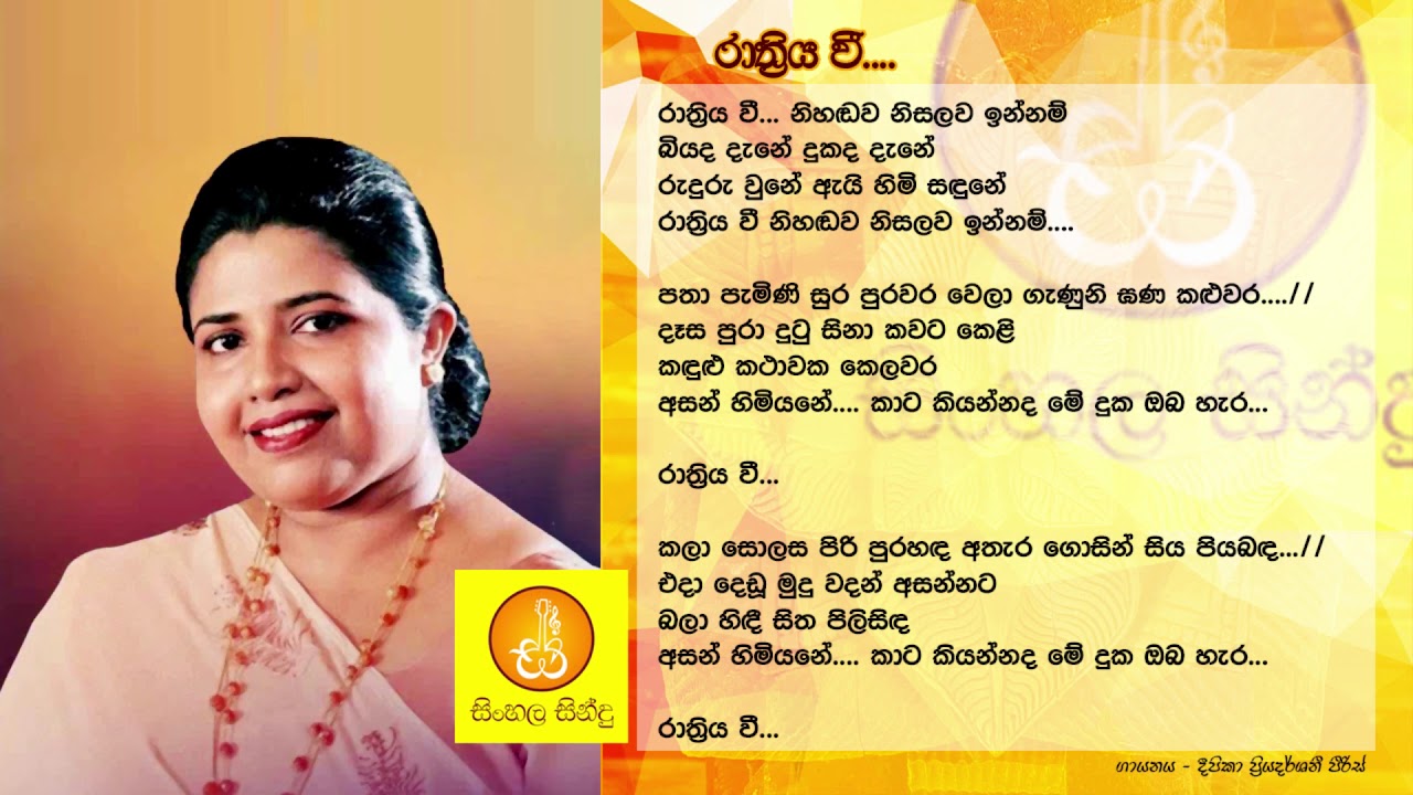 Rathriya Wee - Deepika Priyadarshani Pieris (රාත්&zwj;රිය වී - දීපිකා ප්&zwj;රියදර්ශනී පීරිස්)