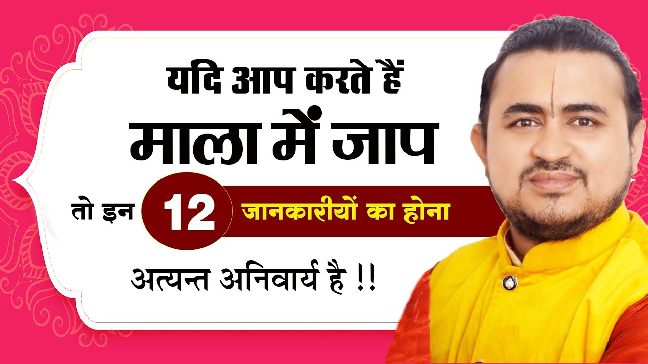 माला में जप से जुड़ी 12 अनमोल जानकारियां | माला में जप करने की विधि | Mala se jap kaise karna chahiye