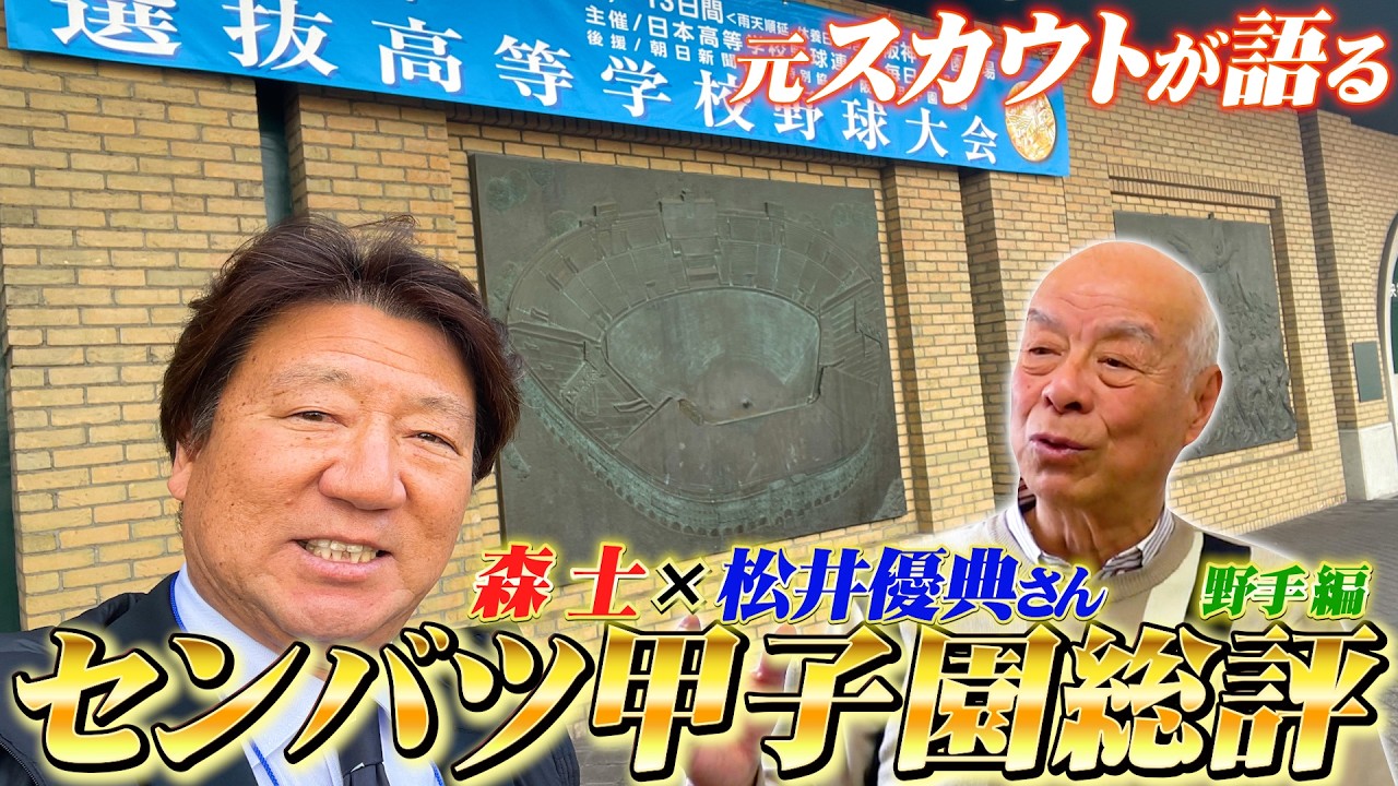 【高校野球対談】森士と元スカウト編成部長松井優典さんによる春のセンバツ甲子園2025総評！注目の野手編！