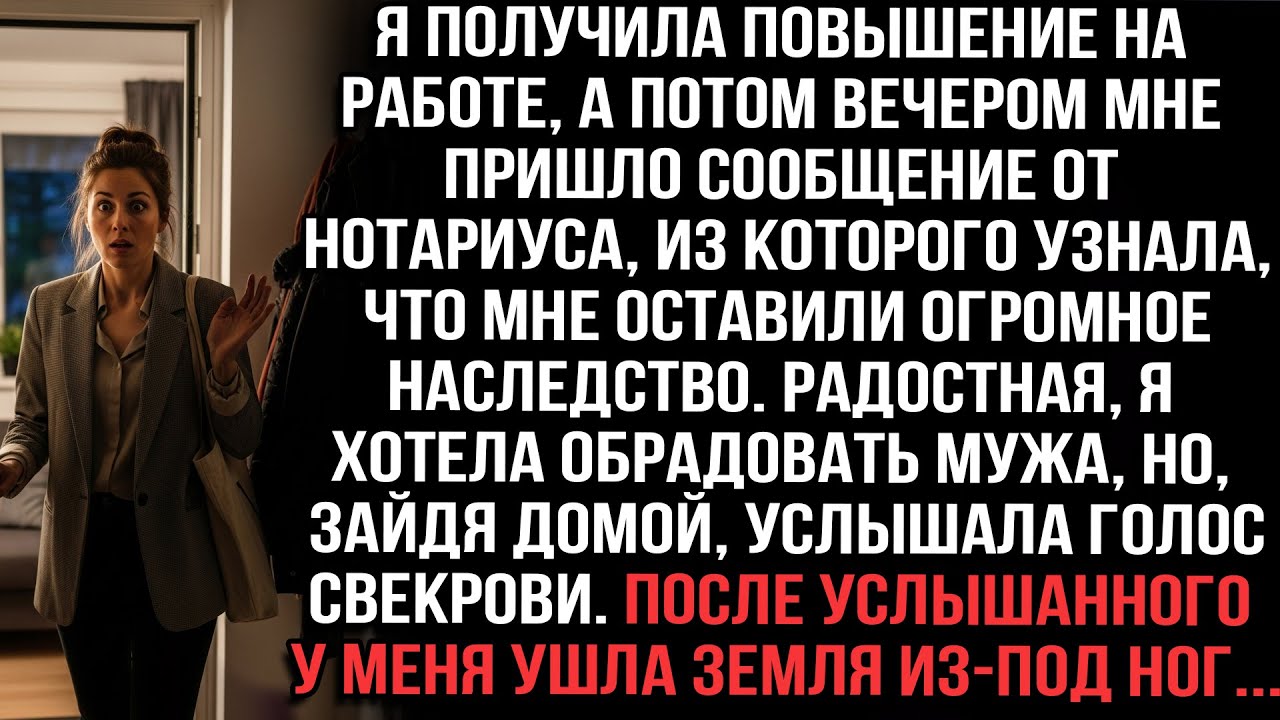 «Получила повышение и огромное наследство. Радостная, пришла домой, но услышала свекровь...»
