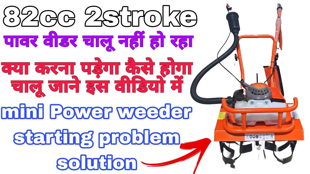 82cc 2stroke छोटू पावर वीडर स्टार्ट नहीं हो रहा solution |mini weeder starting problem solution