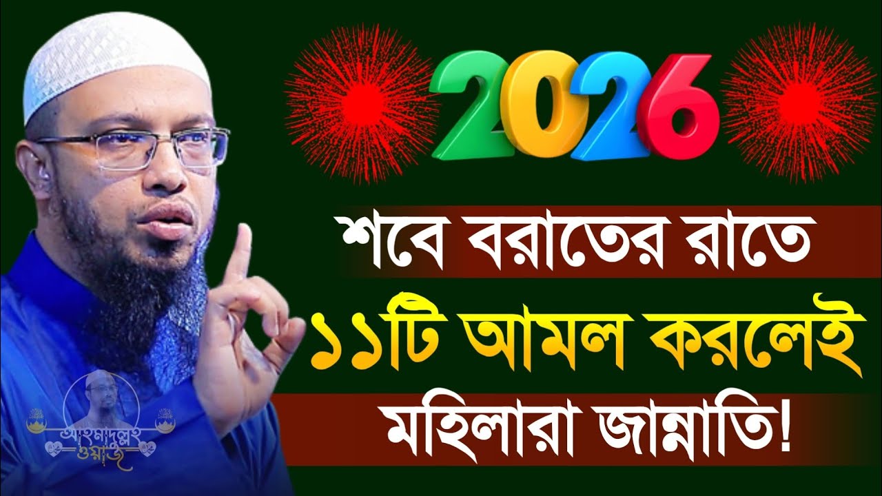 পবিত্র শবে বরাতের আমল, ১১টি আমল ও দোয়া করলেই মহিলারা জান্নাতি, শায়খ আহমাদুল্লাহ 