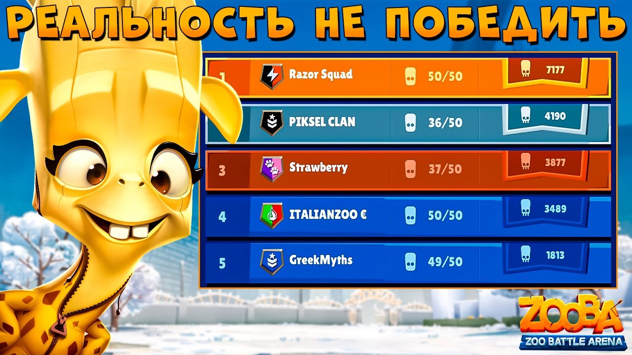 ОНИ НЕПОБЕДИМЫ - БИТВА КЛАНОВ!!! БАНАНОВЫЙ ЖИРАФ ПЕППЕР В ИГРЕ ZOOBA