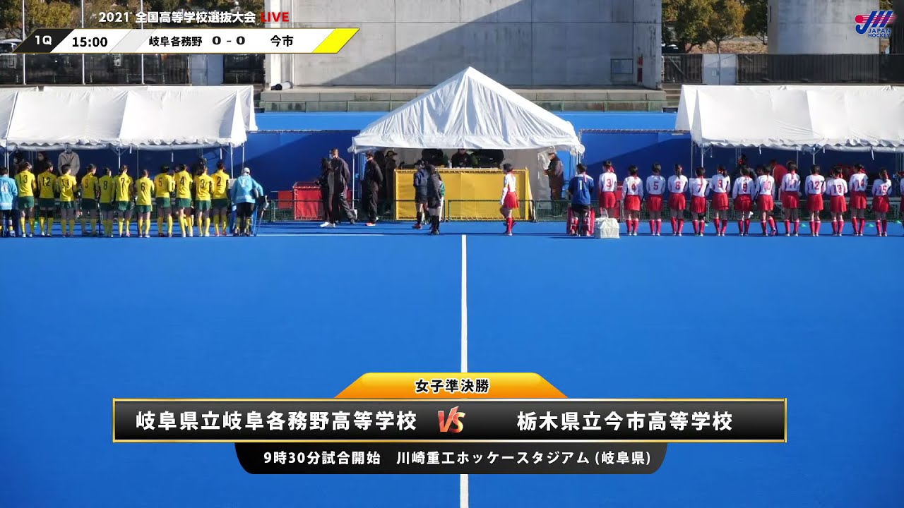 2021.12.26 岐阜各務野高 vs 今市高 女子準決勝 全国高等学校選抜ホッケー大会
