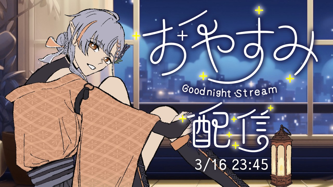 【#雑談 】眠くなる話をする会【燈導ラヴィヤ/個人勢】#ラヴィヤの燈火