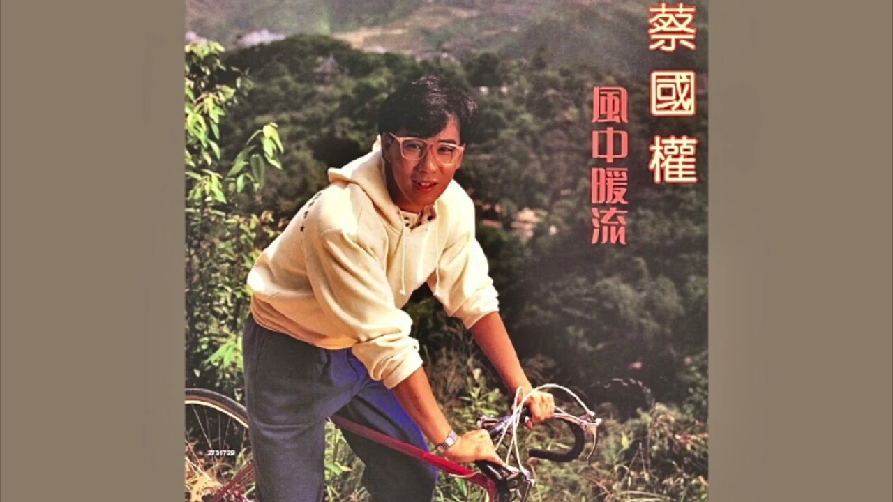 蔡國權 - 誰最愛你 (1985)