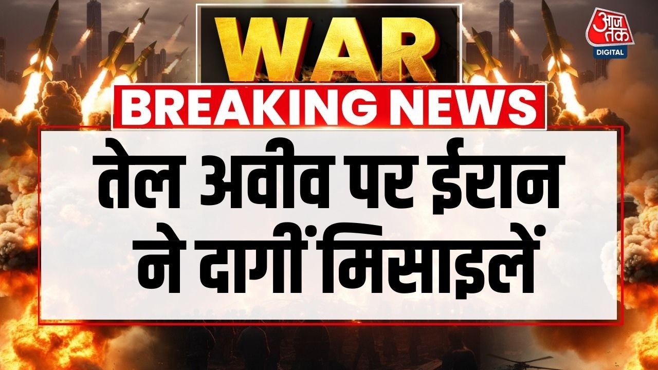 Iran Attacks Israel: Iran ने Israel पर भीषण हमला बोला | Tel Aviv | Iran Missile Attacks On Israel