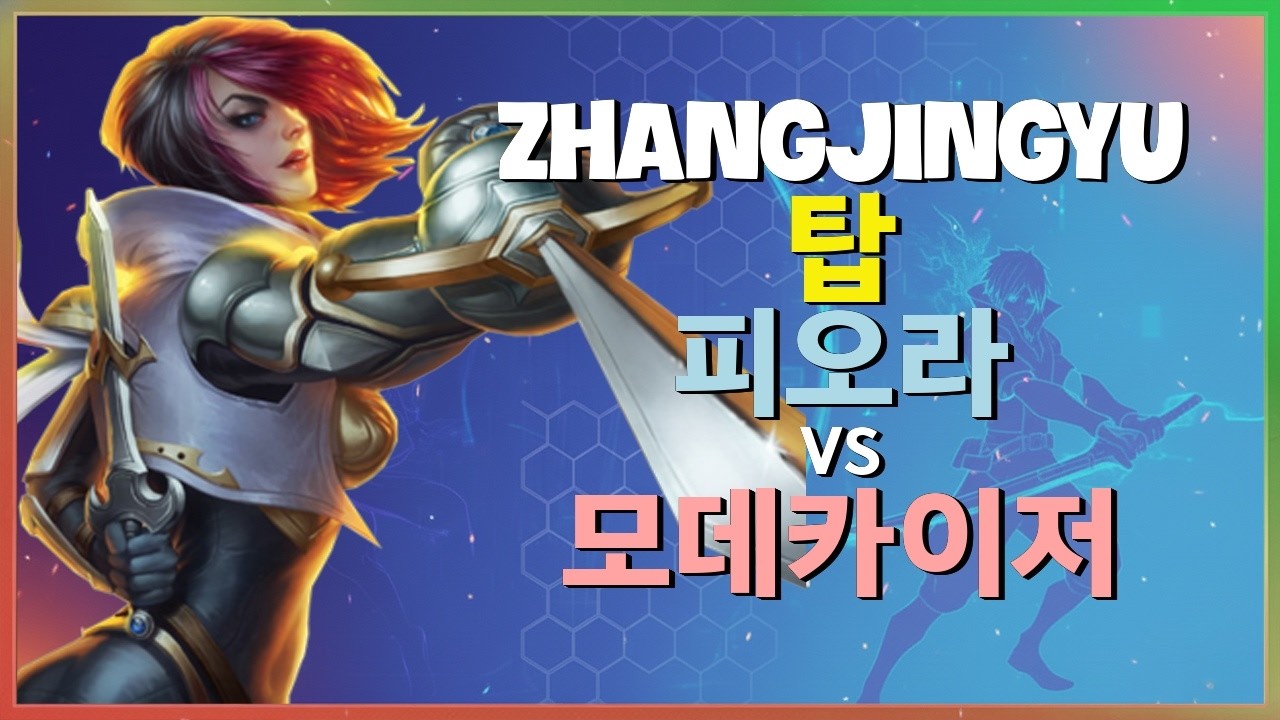 ZhangJingyu 피오라 : 챌린저 모데카이저를 완벽히 분쇄하는 그의 INSANE 무빙 - 한글자막