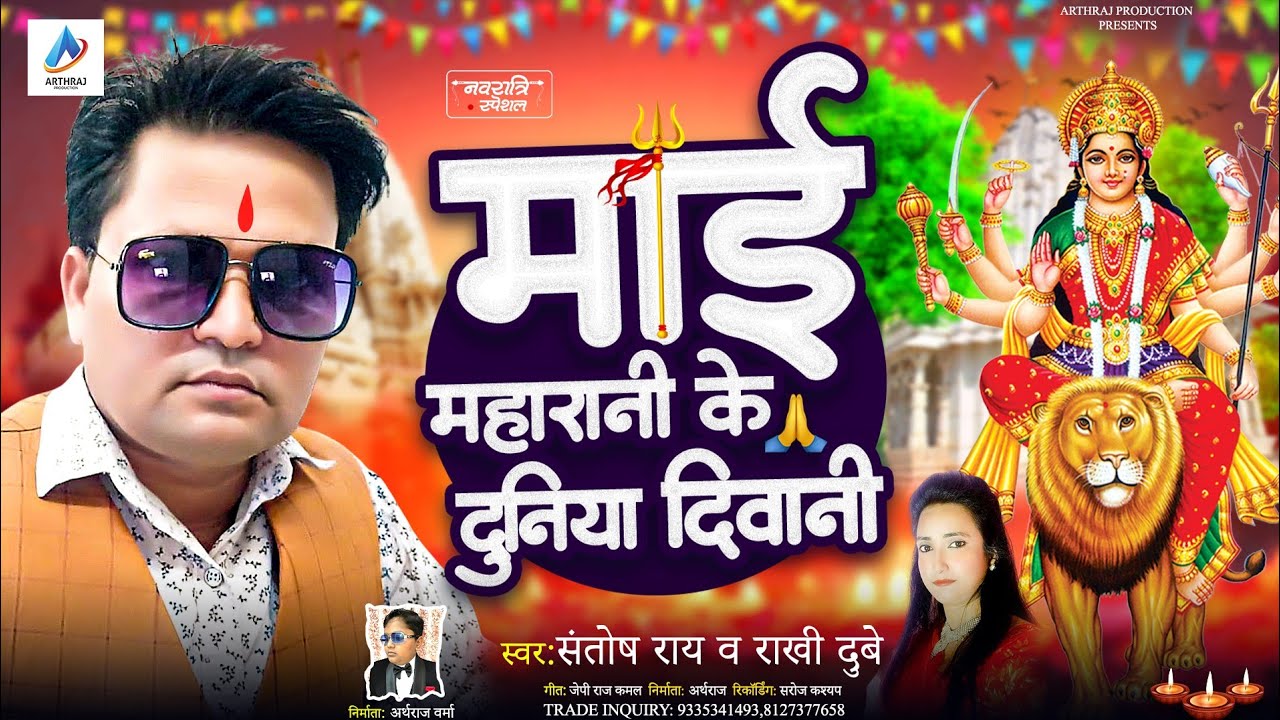 देवी गीत !! माई महारानी के दुनिया दीवानी !! Singer Sontosh Rai !! Rakhi Dubey !! New Navaratri Song 