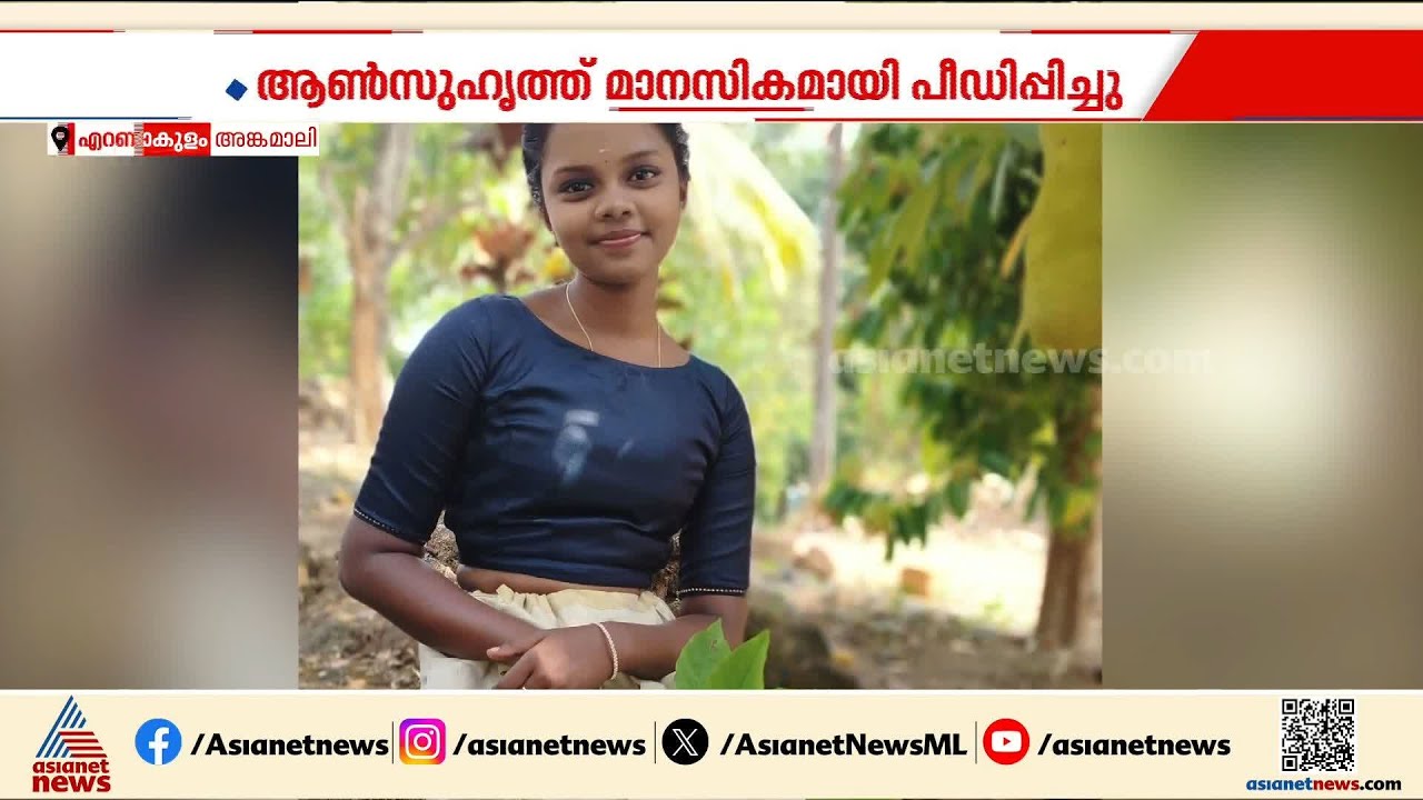 അങ്കമാലിയിൽ ജിനിയ ജീവനൊടുക്കിയ സംഭവം; ആൺ സുഹൃത്തിൻ്റെ മാനസിക പീഡനമെന്ന് ആരോപിച്ച് കുടുംബം