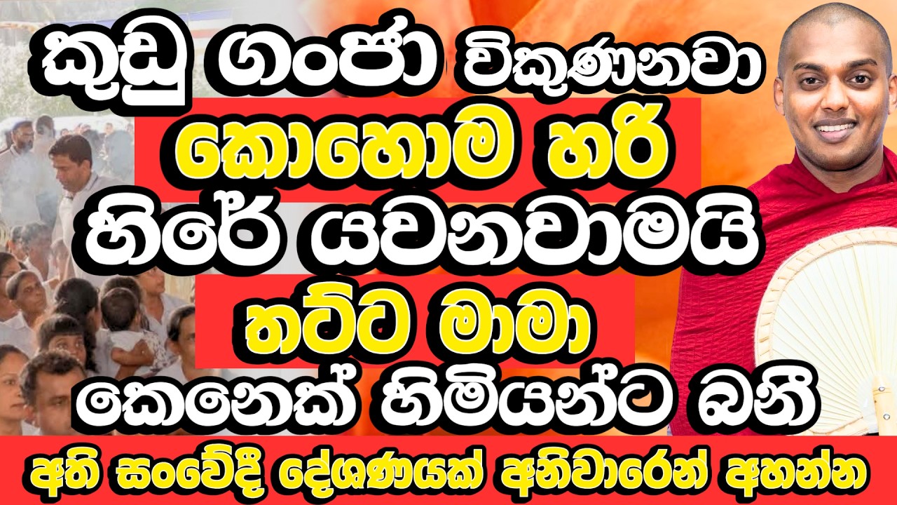 කත්නෝරුවේ හිමියන්ට දරුණු තර්ජණ!! | Kathnoruwe Siridhamma Himi | Budu Bana | Pinwath Oba