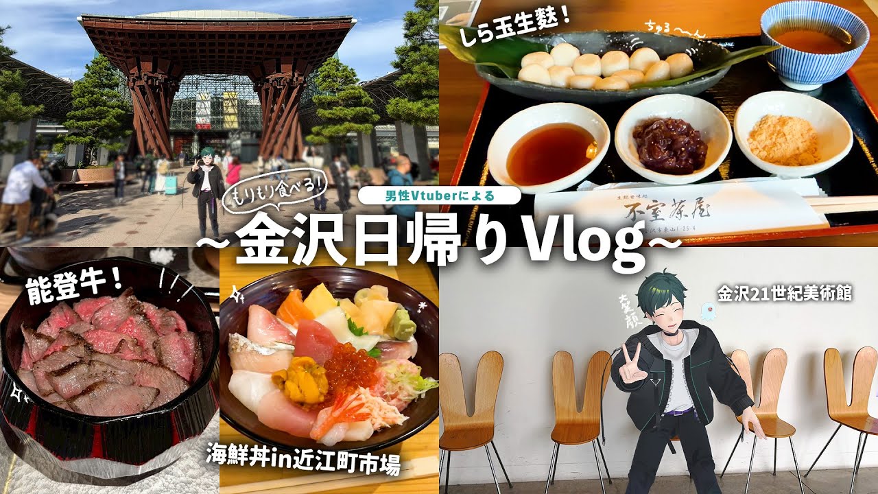 【Vlog】日帰りでも満喫‼️金沢で食べまくりVlog✨【Vtuber】