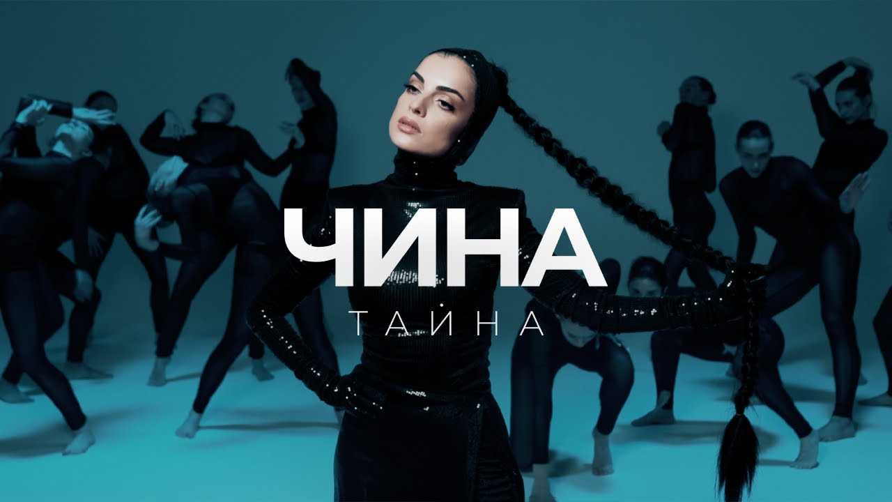 ЧИНА -ТАЙНА (Премьера клипа)