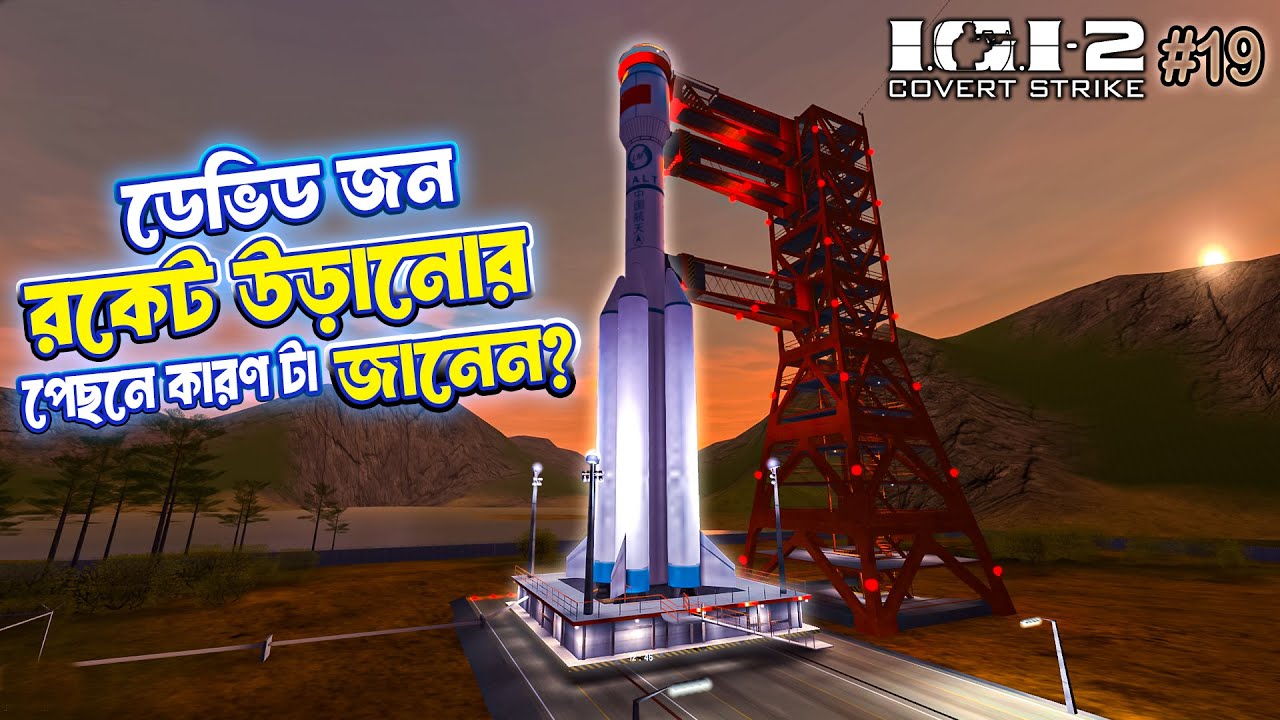 igi2 final mission রকেট উড়ানোর পেছনে লুকানো রহস্যটা জানেন? The launch Pad story explain bangla