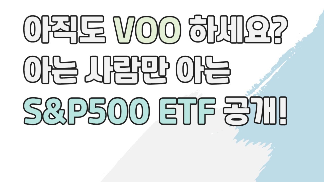미국 S&P500 ETF, 아직도 VOO&middot;SPY하세요? SPYM ETF의 모든 것
