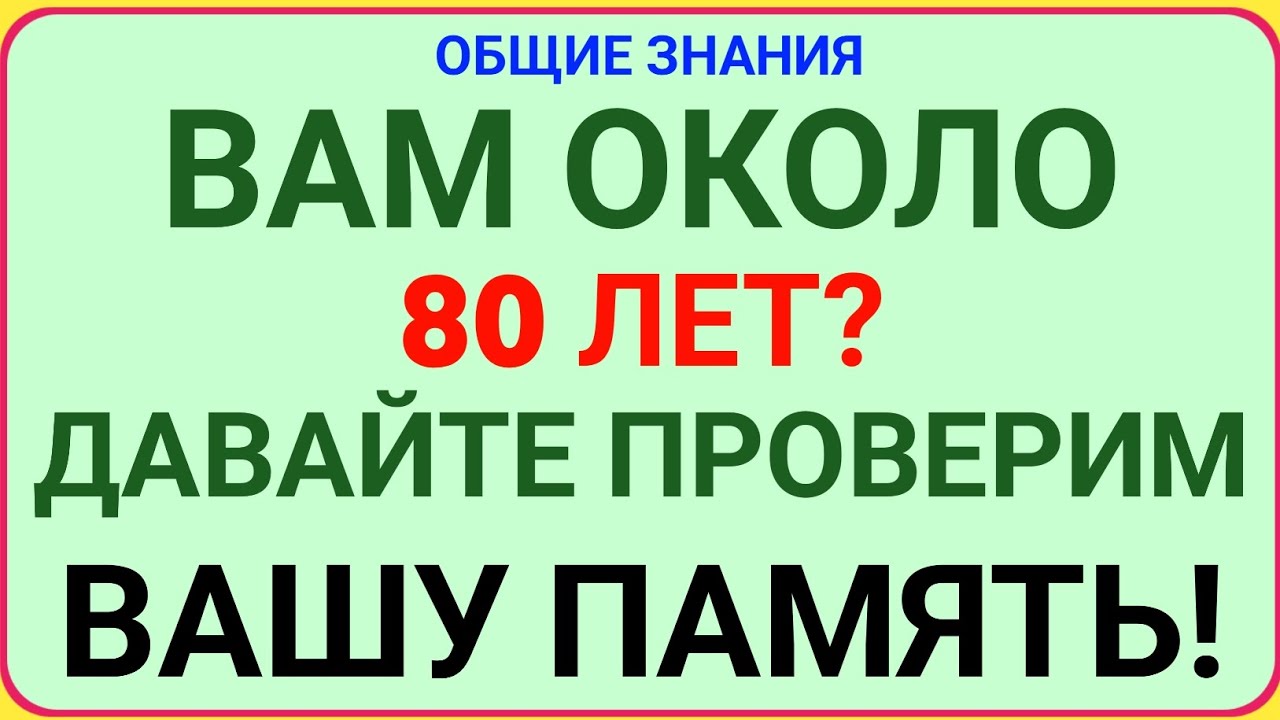 ВАМ ОКОЛО 80 ЛЕТ? ДАВАЙТЕ ПРОВЕРИМ ВАШУ ПАМЯТЬ! 🧠✨!