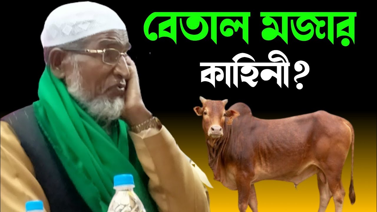 বেতালা মজার একটি ওয়াজ।ম‌ইন উদ্দিন সুন্দরী।Moin Uddin Sudori bangla waz||Sundori waz||