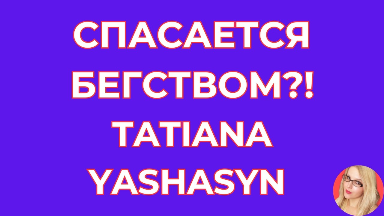 Tatiana Yashasyn \Из Турции о Турции \Опять уехала одна \Спасается бегством \Обзор \Разбор \Новости