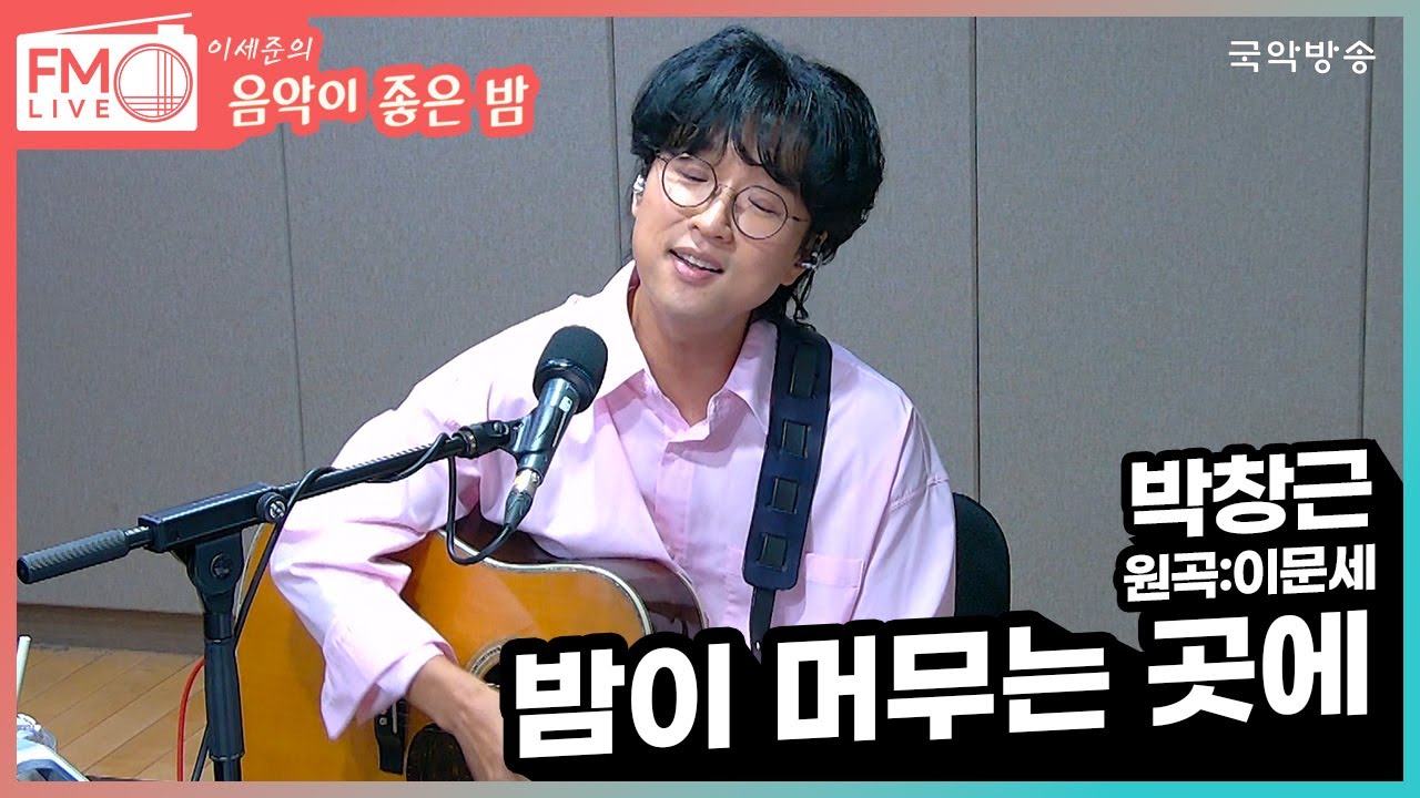 [FM LIVE] 박창근 - 밤이 머무는 곳에 (원곡:이문세) (좋은 밤 라이브)